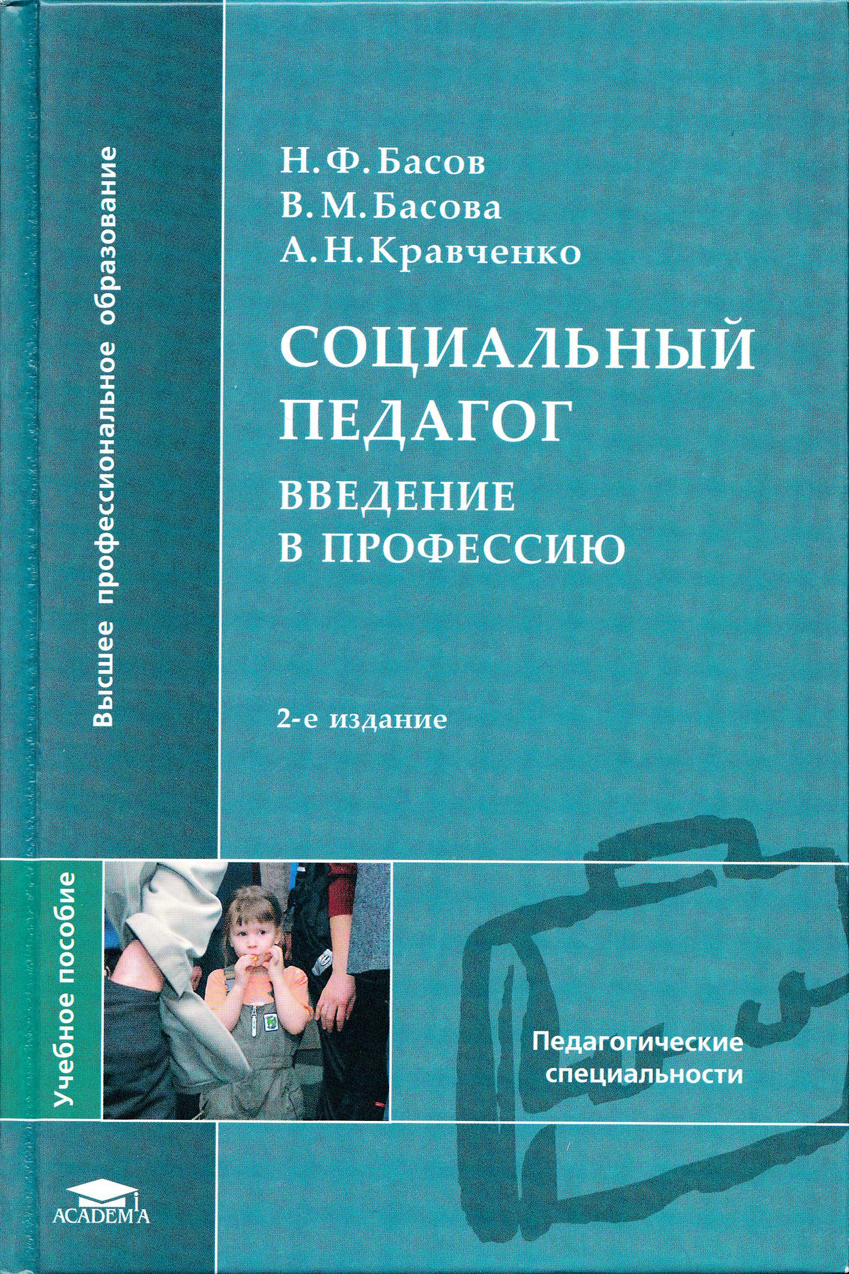 Высш учеб заведения. Книги по специальности социальная педагогика. Введение в специальность педагогика. Введение в профессию педагога. Введение в специальность социальная работа.