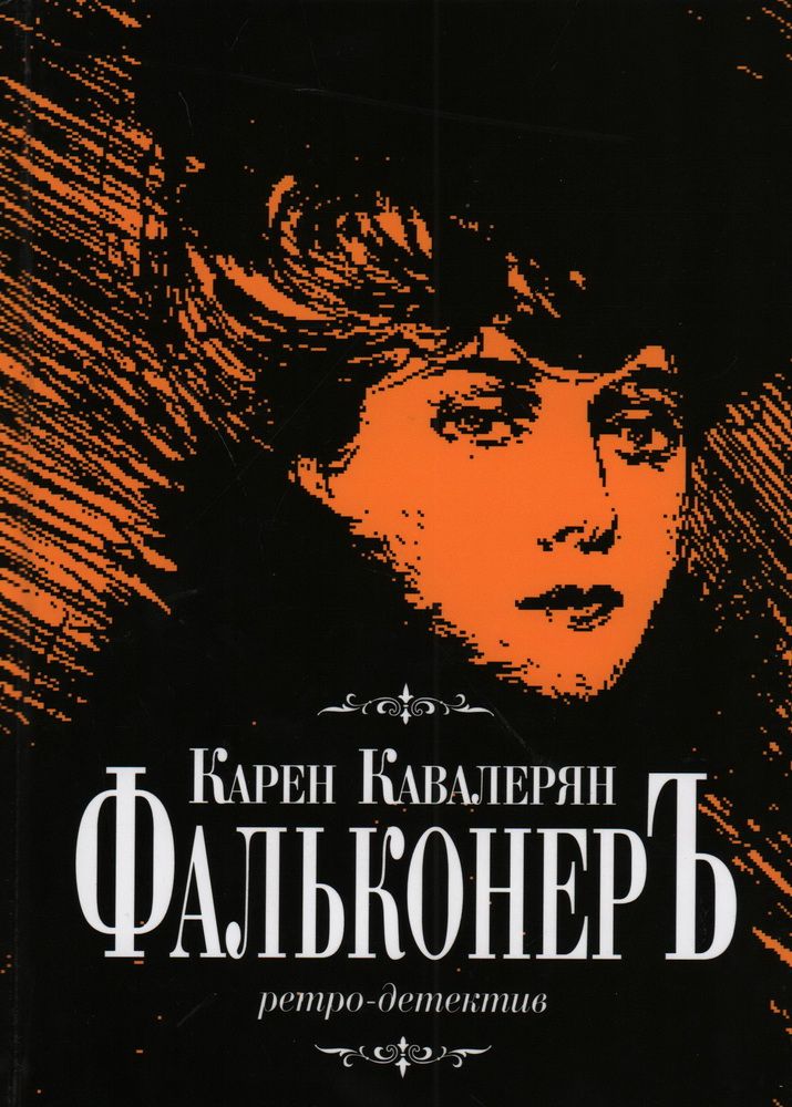 Ретро детектив. Ретро детектив дзен.