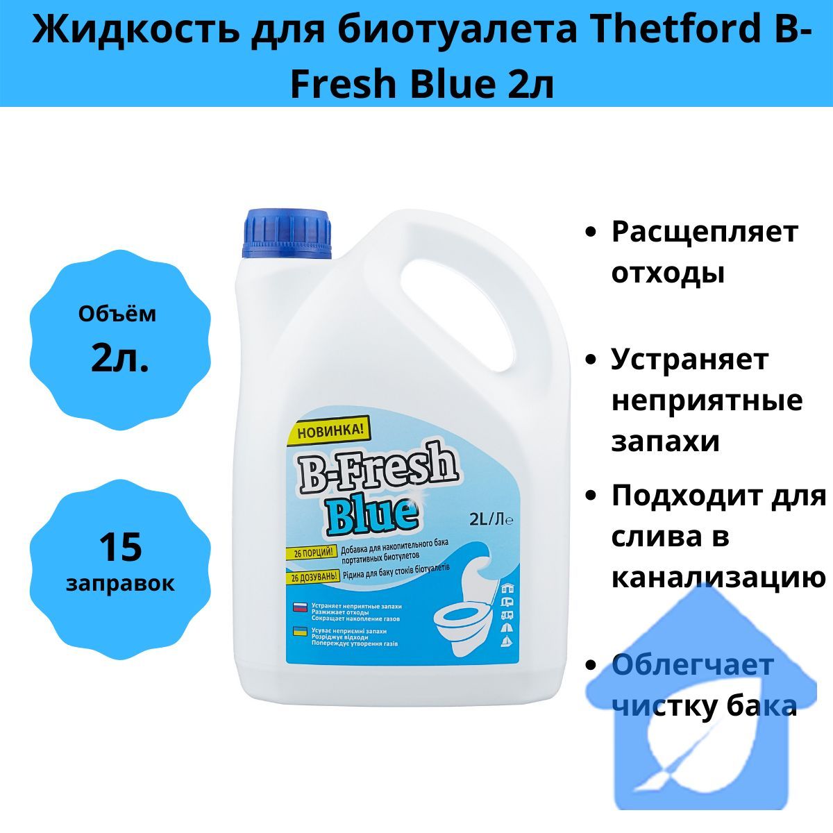 Жидкость для биотуалета b fresh blue. Жидкость b-Fresh Blue, 2 л. B-Fresh Blue. Thetford жидкость Cassette Tank Cleaner 1 л.