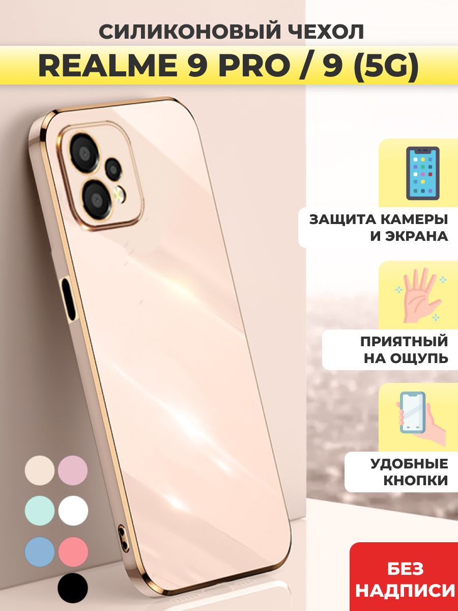 Силиконовый чехол на Realme 9 Pro / Realme 9 5G - купить с доставкой по  выгодным ценам в интернет-магазине OZON (875569968)