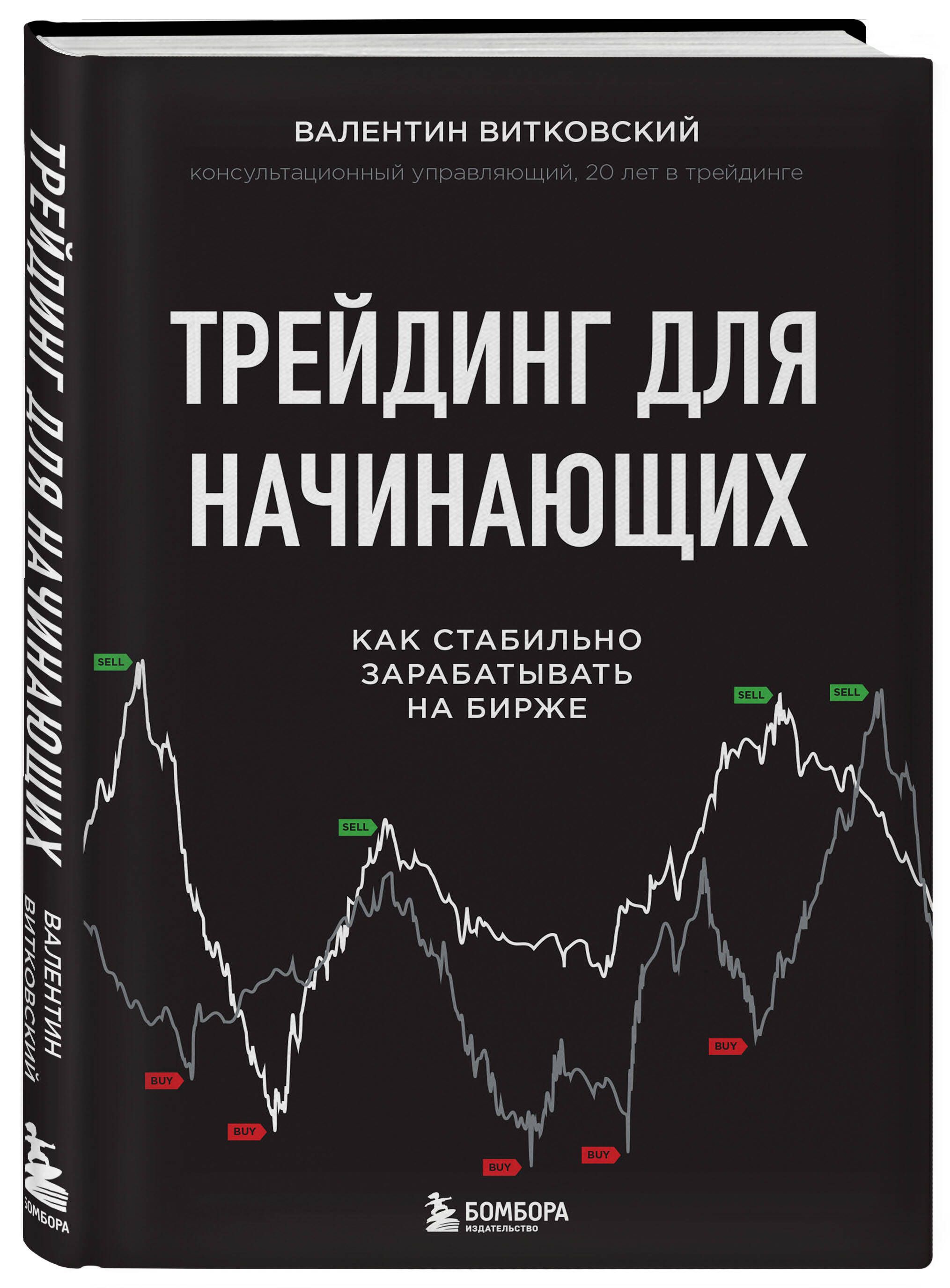 Трейдинг для начинающих. Как стабильно зарабатывать на бирже | Витковский  Валентин Евгеньевич - купить с доставкой по выгодным ценам в  интернет-магазине OZON (250961822)