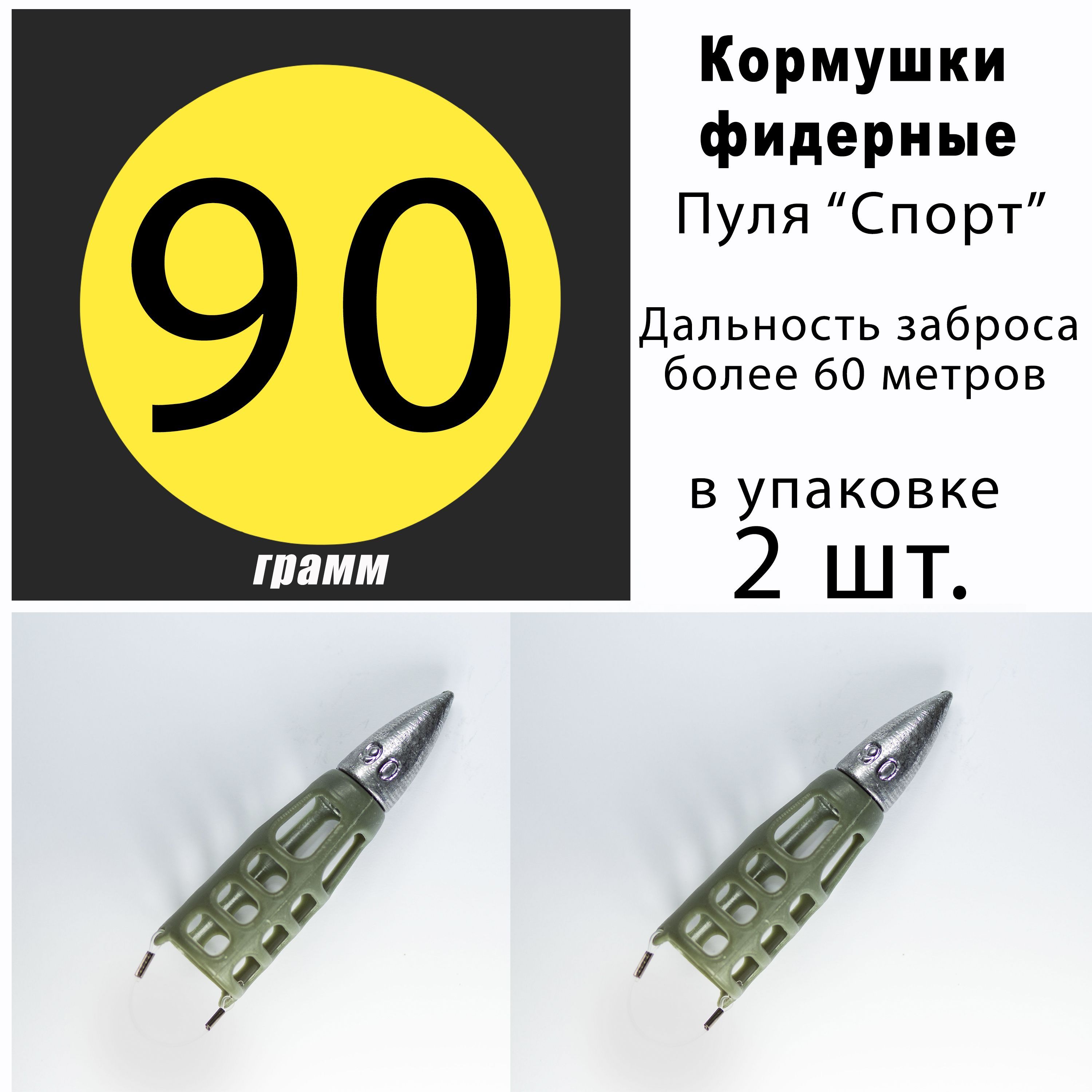 Кормушкидлярыбалкифидерные"ПуляСпорт"90гр.-2шт.