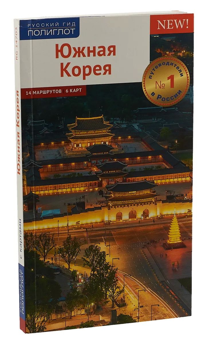 Карт ни. Книга о Южной Корее. Путеводитель Корея. Путеводитель по Корее книга. Путеводитель по Корее на русском языке.