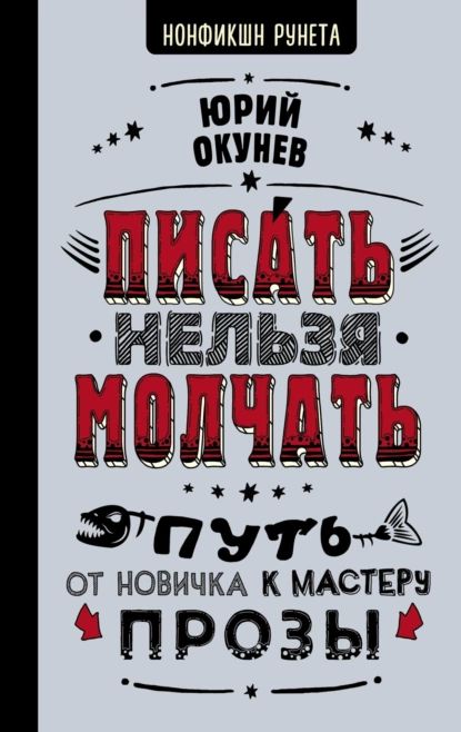 Писать нельзя молчать | Окунев Юрий | Электронная книга