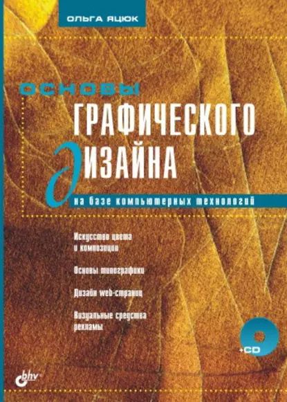 Основы графического дизайна на базе компьютерных технологий | Яцюк Ольга Григорьевна | Электронная книга