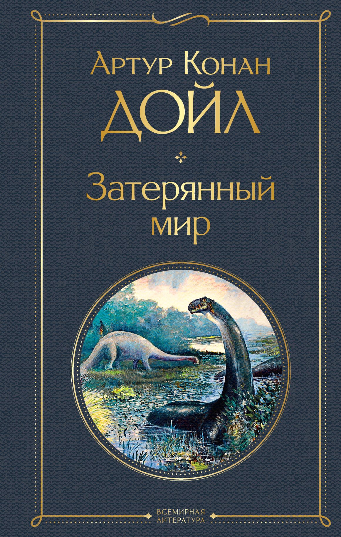 Затерянный мир | Дойл Артур Конан - купить с доставкой по выгодным ценам в  интернет-магазине OZON (1010016696)