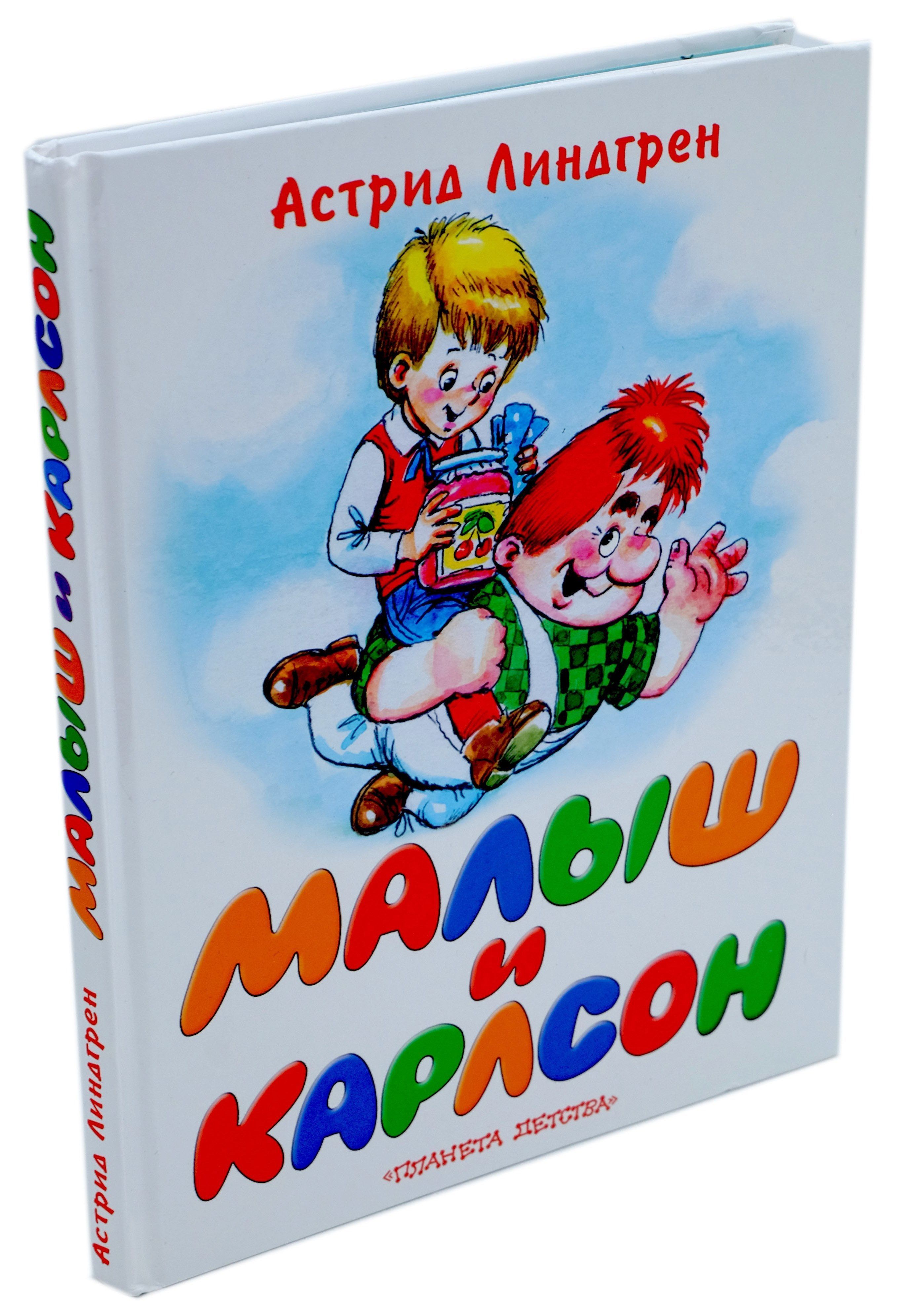 Малыш и Карлсон, который живет на крыше | Линдгрен А. - купить с доставкой  по выгодным ценам в интернет-магазине OZON (461641914)