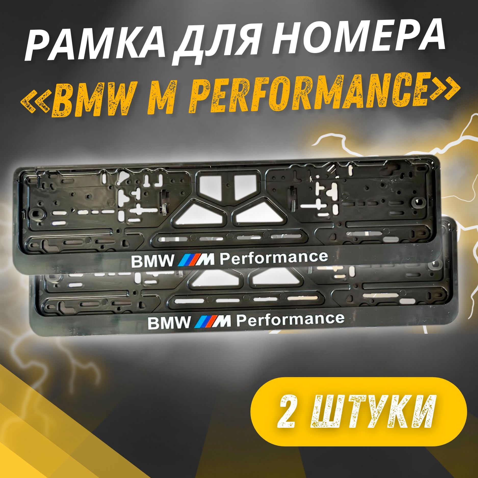 РамкиBMWMPERFORMANCEкомплект2штуки/Автомобильныеномерныерамкидляномеровснадписью/универсальнаярамкагосномерадляавто