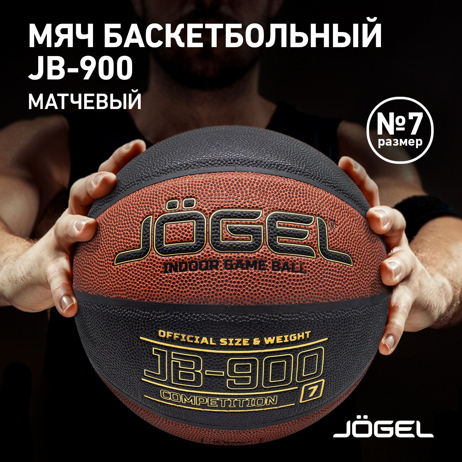 Мяч баскетбольный JOGEL JB100, 7 размер, коричневый, черный купить по  выгодной цене в интернет-магазине OZON (974545281)