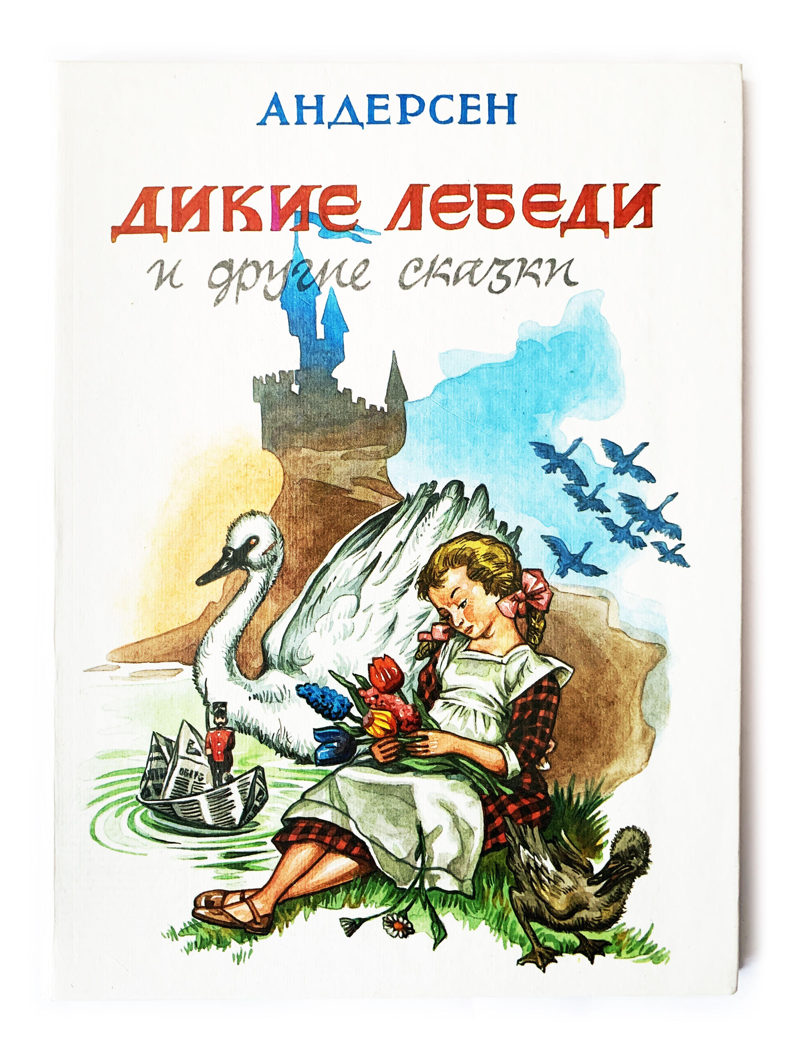 Сказка г.х.Андерсена Дикие лебеди. Дикие лебеди Андерсен книга.