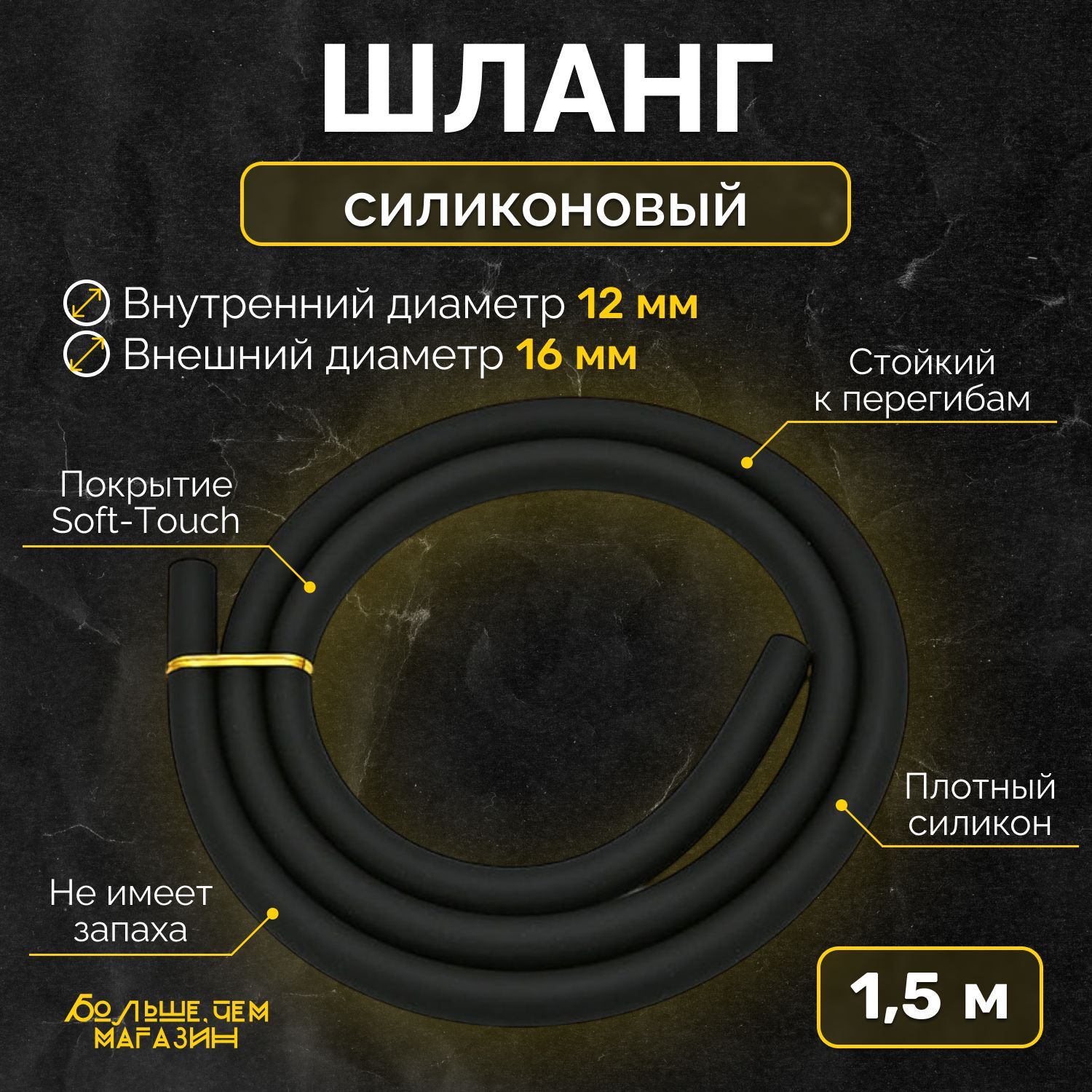 Шланг силиконовый, садовый, топливный, черный 1,5 метра Soft-Touch