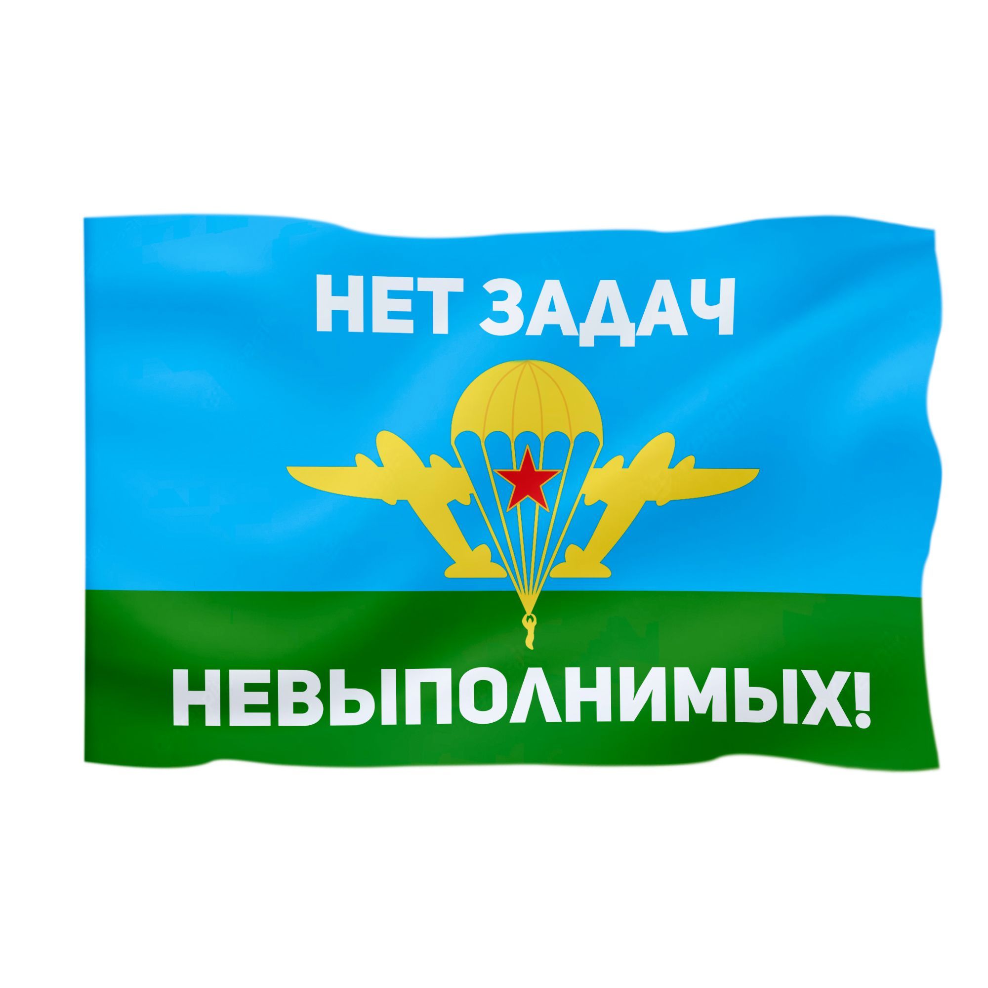 Нет задач невыполнимых. Флаг ВДВ. ВДВ нет задач невыполнимых. Никто кроме нас. Флаг воздушно-десантных войск.