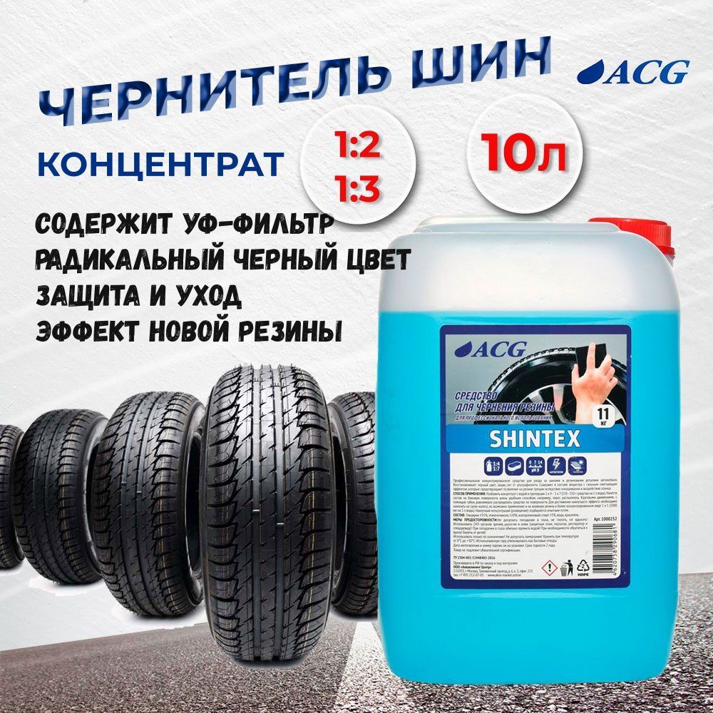 Чернитель для шин 10 л SHINTEX/ чернитель резины/ автохимия ACG