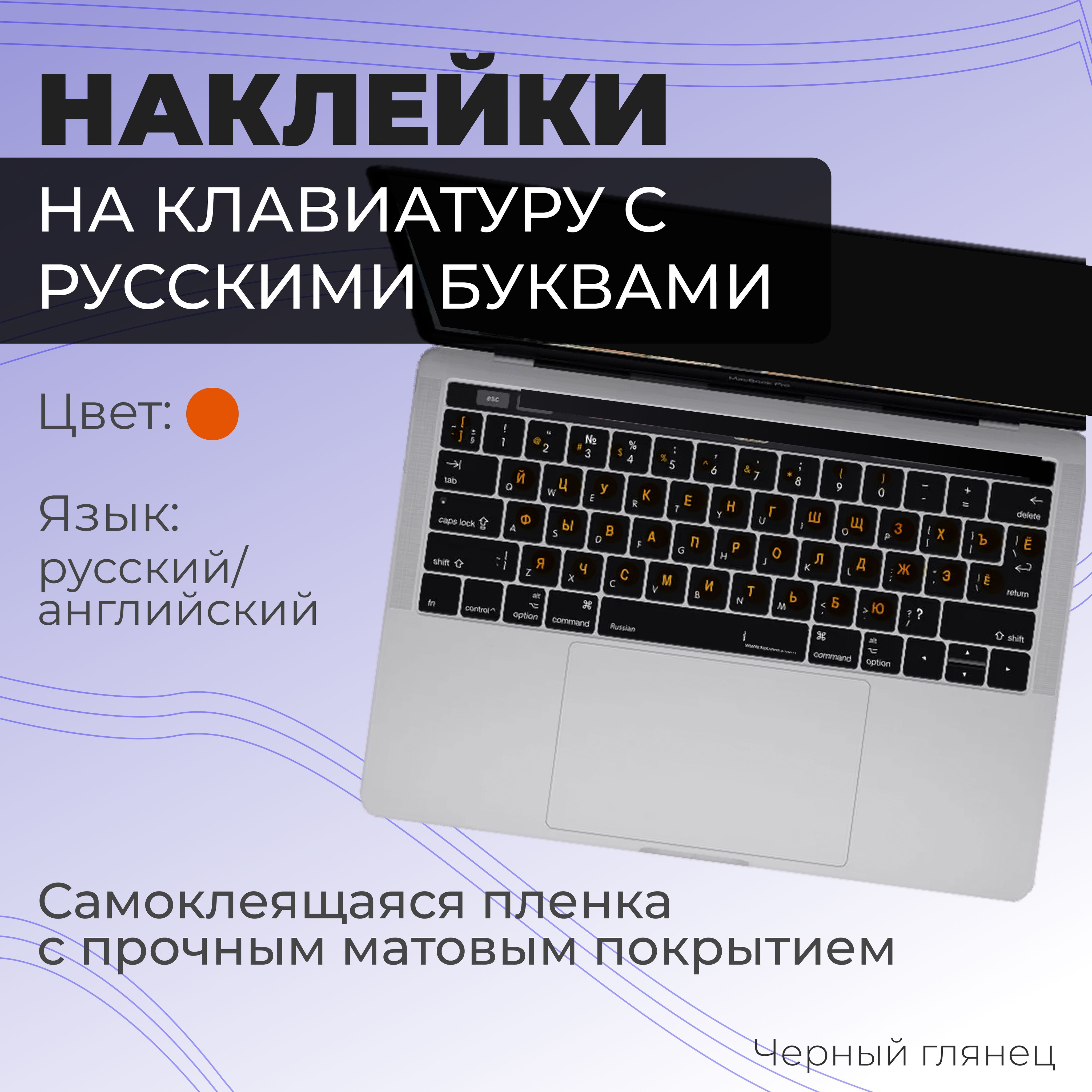 Наклейкинаклавиатурусрусскимибуквами/русификацияклавиатуры/размер11х13ммчёрные,оранжевые