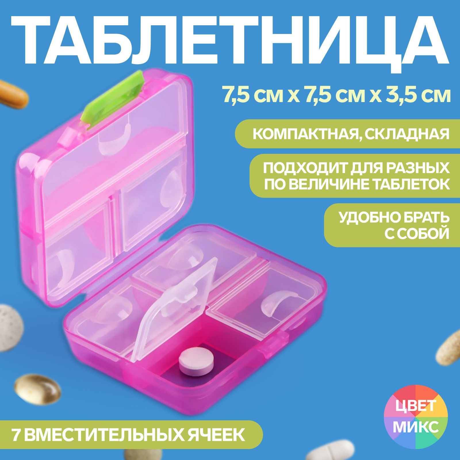 Таблетница"Трансформер",7,5х7,5х3,5см,7секций,цветразноцветный