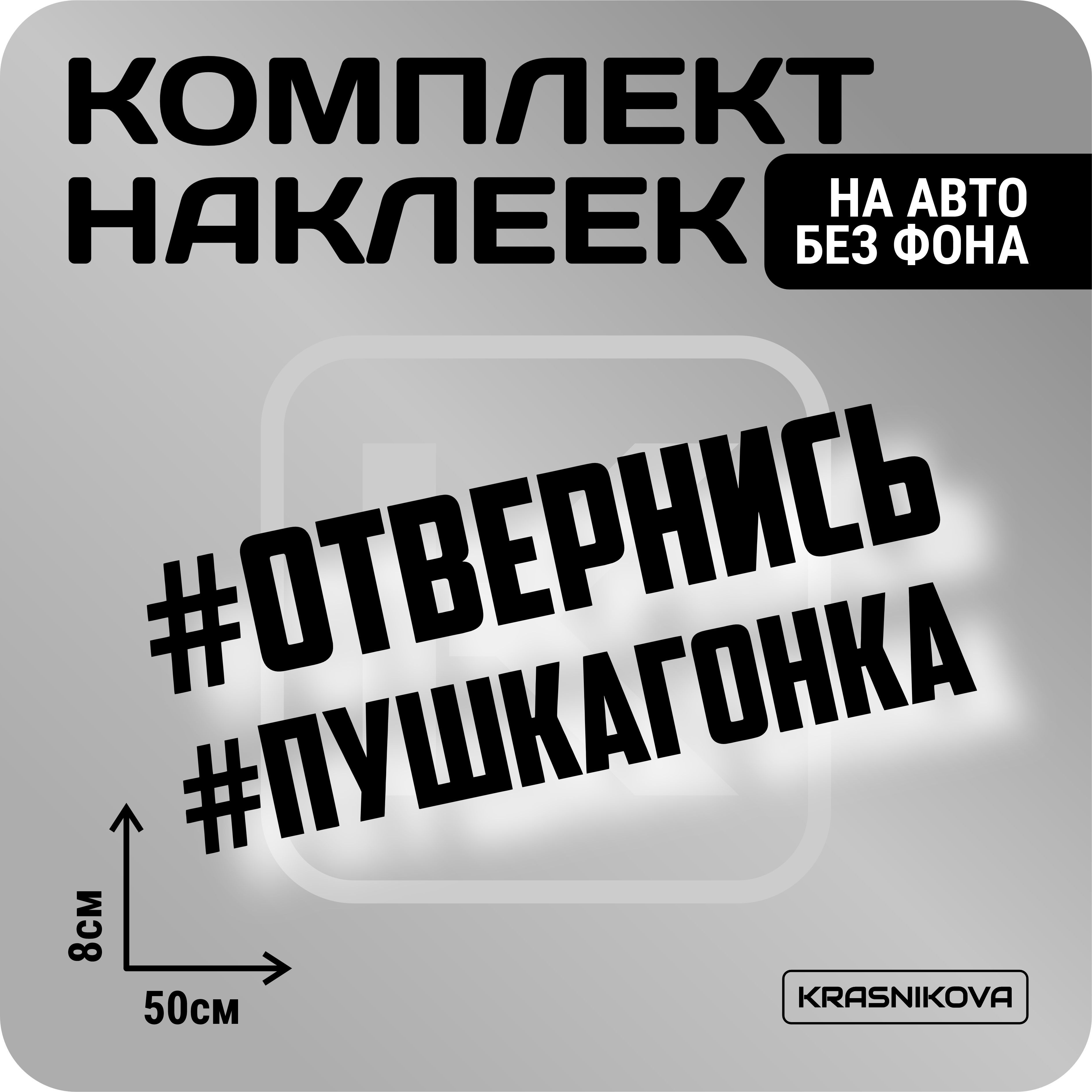 Наклейки на авто стикеры стикеры набор #отвернись/пушкагонка - купить по  выгодным ценам в интернет-магазине OZON (1005845568)