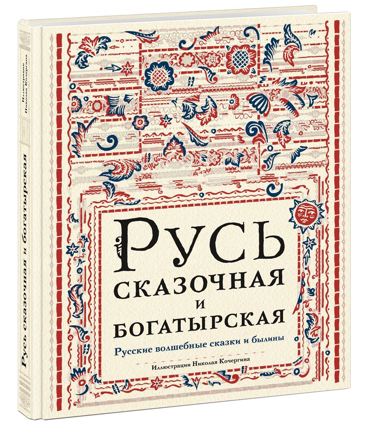 Русь сказочная и богатырская. Русские волшебные сказки и былины в  удивительных иллюстрациях Николая Кочергина - купить с доставкой по  выгодным ценам в интернет-магазине OZON (1320302688)