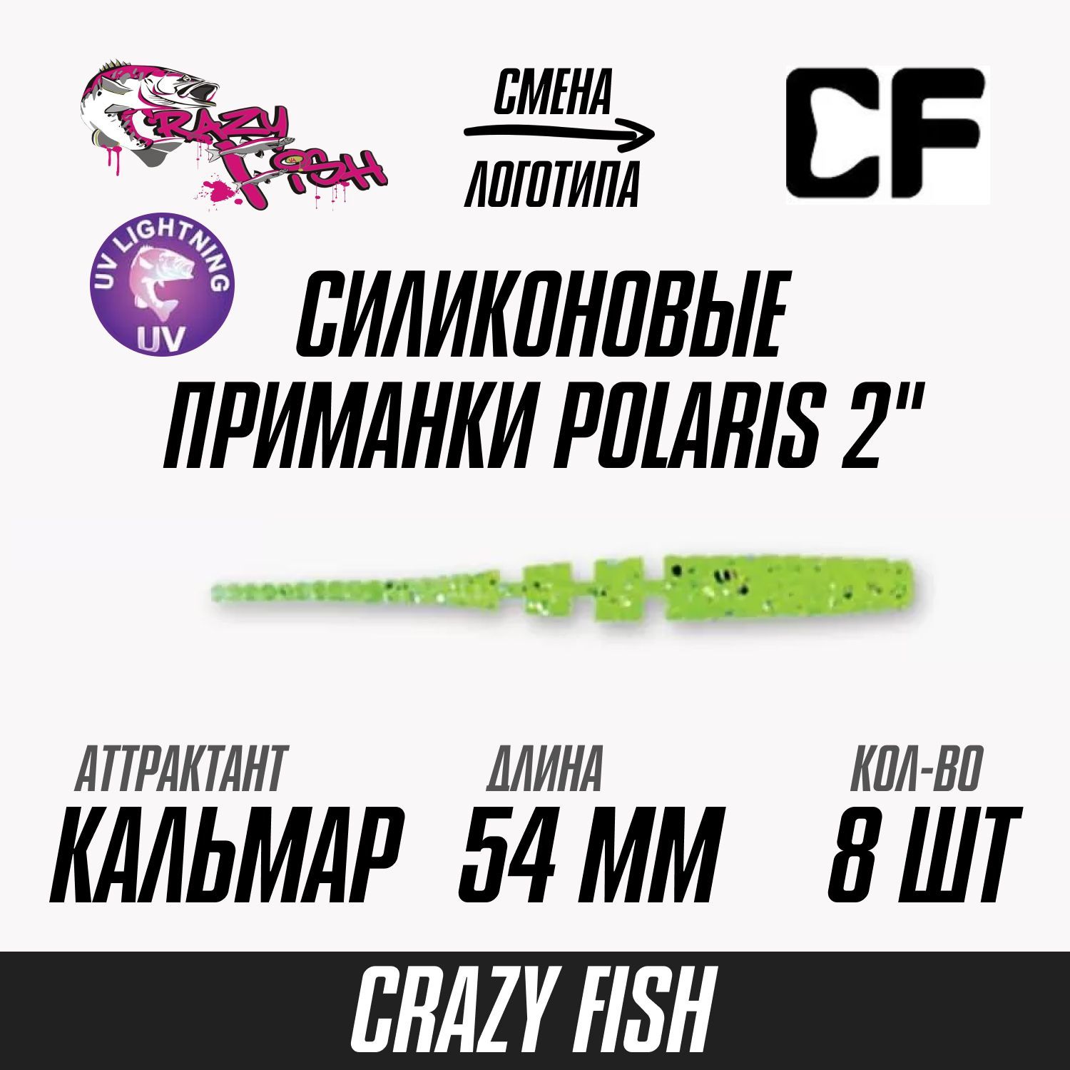 Силиконовые приманки 8шт Crazy Fish Polaris 2