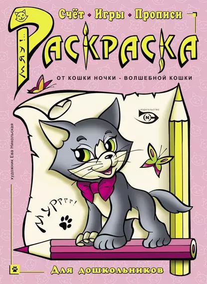 Раскраска. Счет, игры, прописи | Полярный Антон Н. | Электронная книга