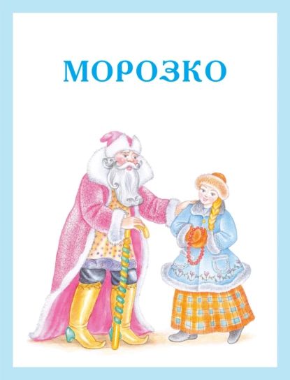 Морозко | Народное творчество (Фольклор) | Электронная книга