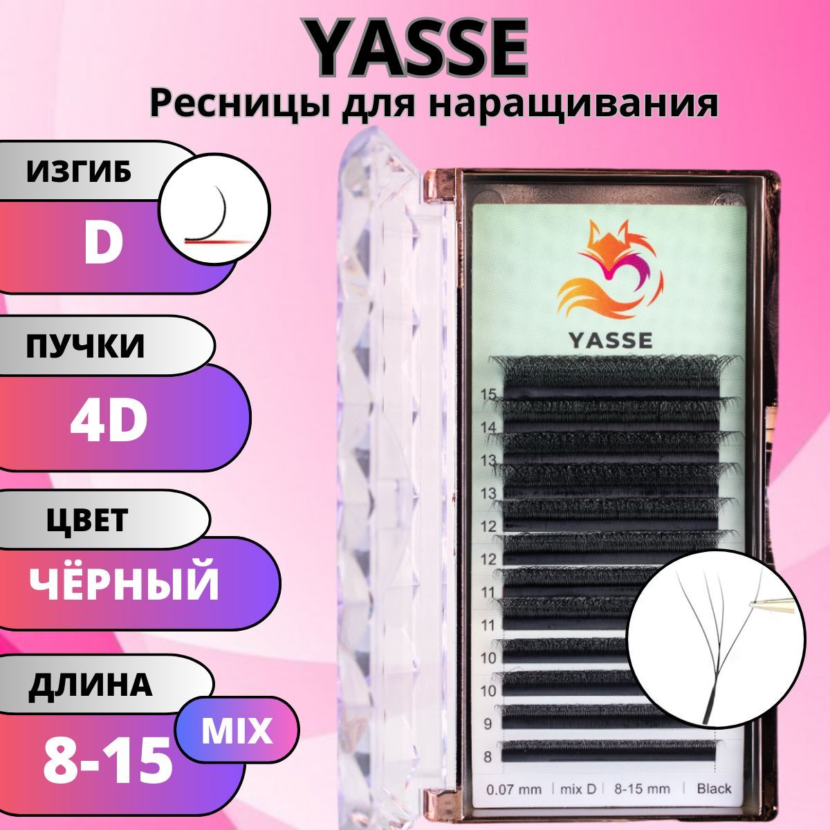 Ресницы для наращивания YASSE MIX 4D W - формы, готовые пучки D 0.07 МИКС 8-15 мм