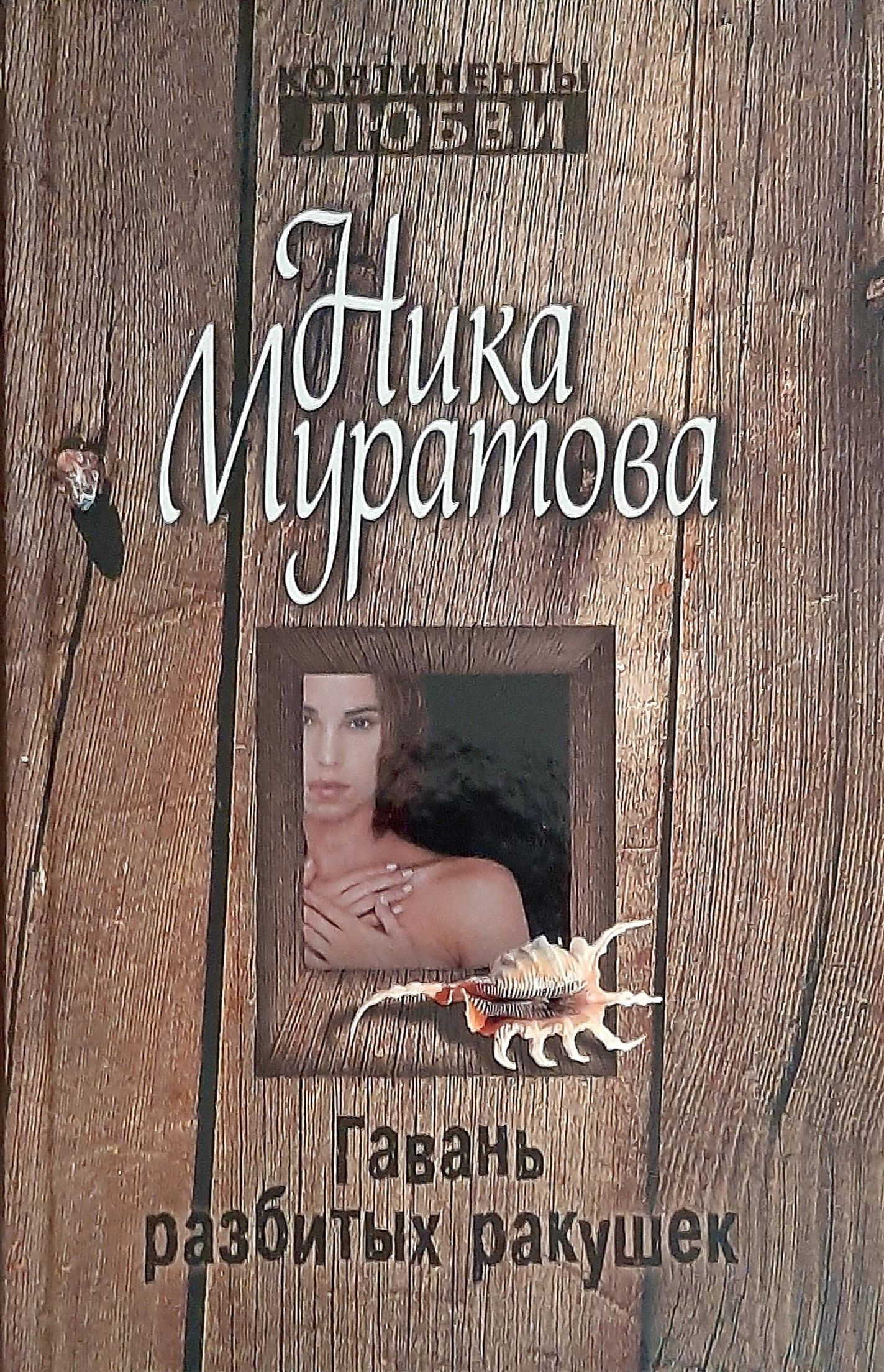 Читать книги ульяны муратовой полностью. Книги о ракушках.