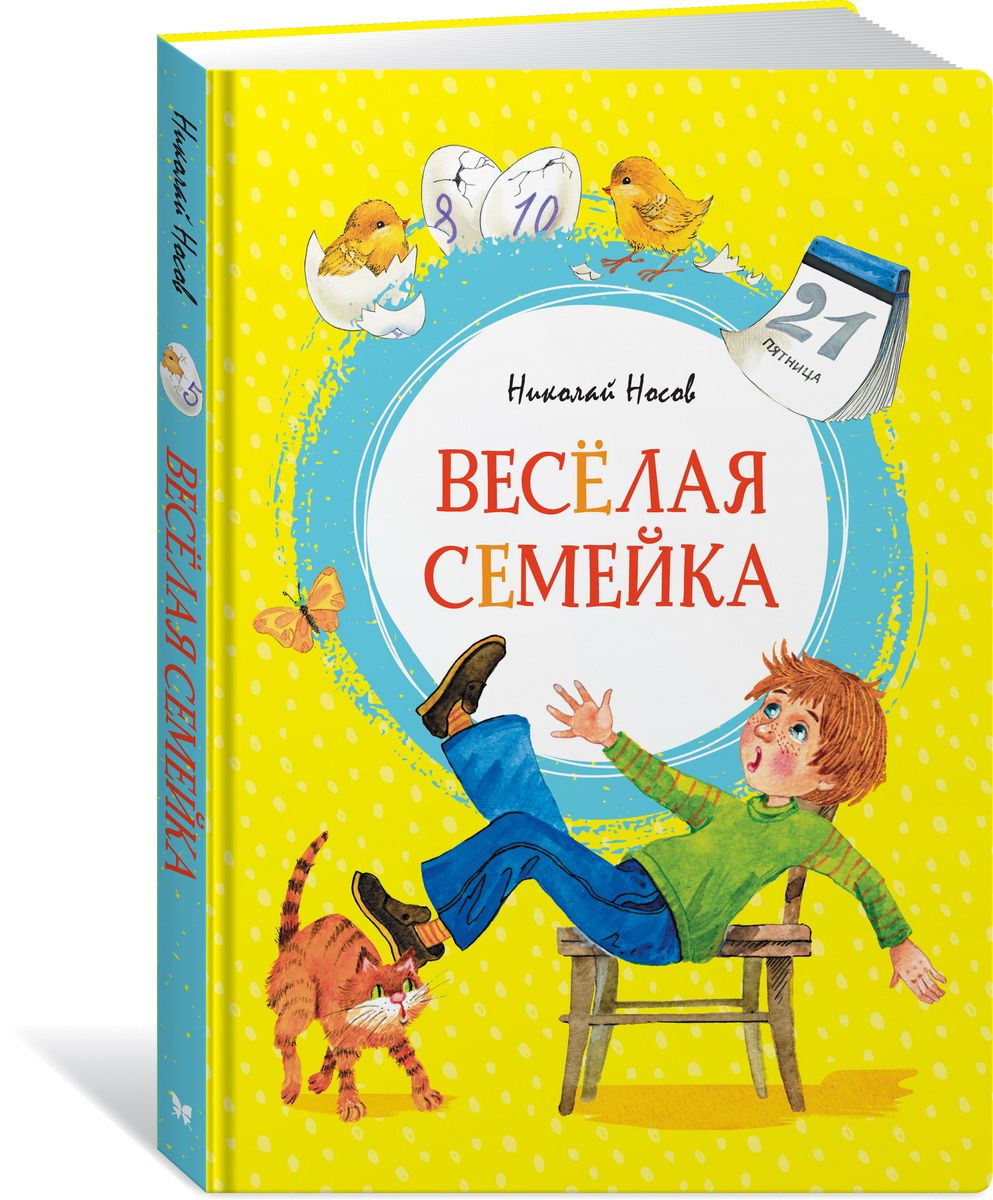 Весёлая семейка Николай Носов книга