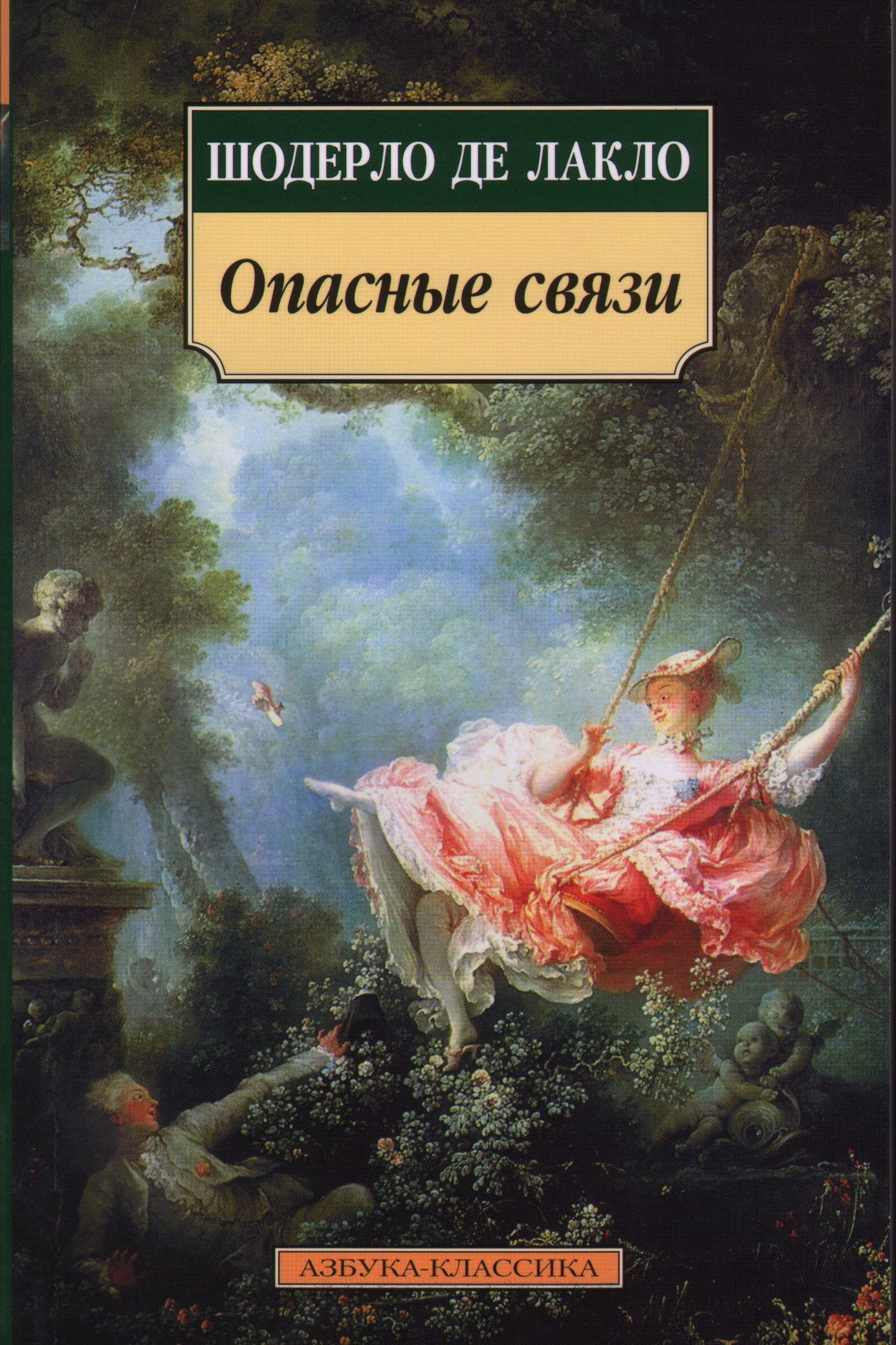 Опасные связи книга шодерло де