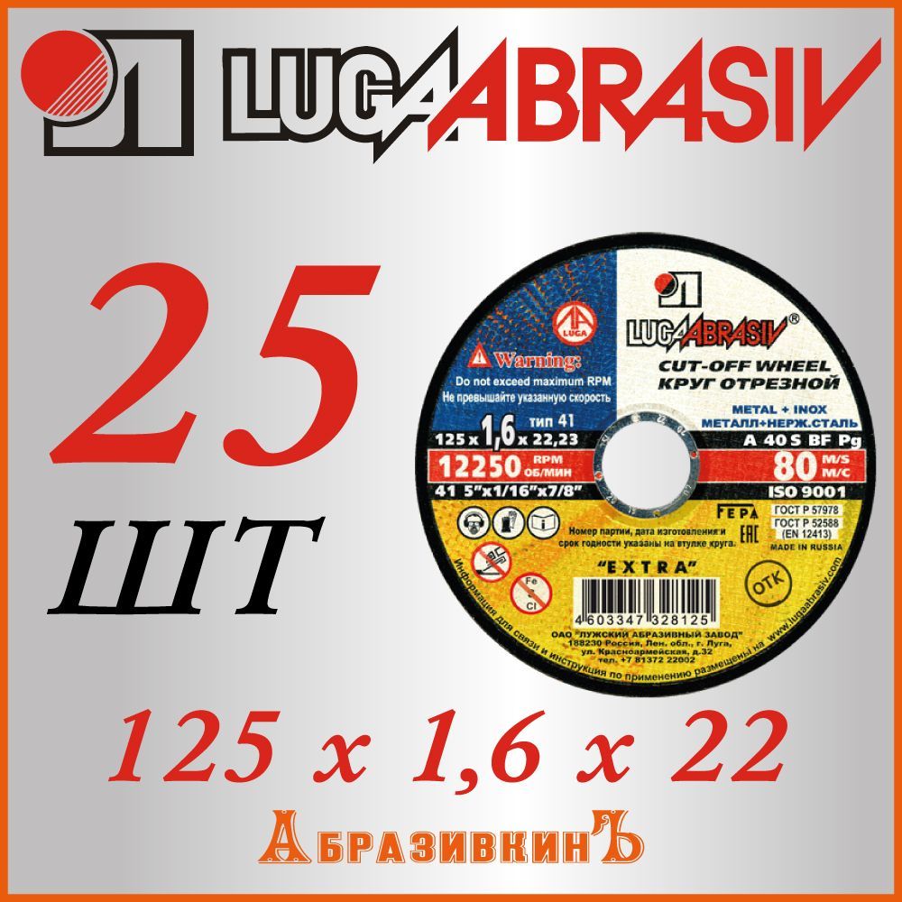 LUGAABRASIV Круг отрезной 125 x 1.6 x 22.23; A40