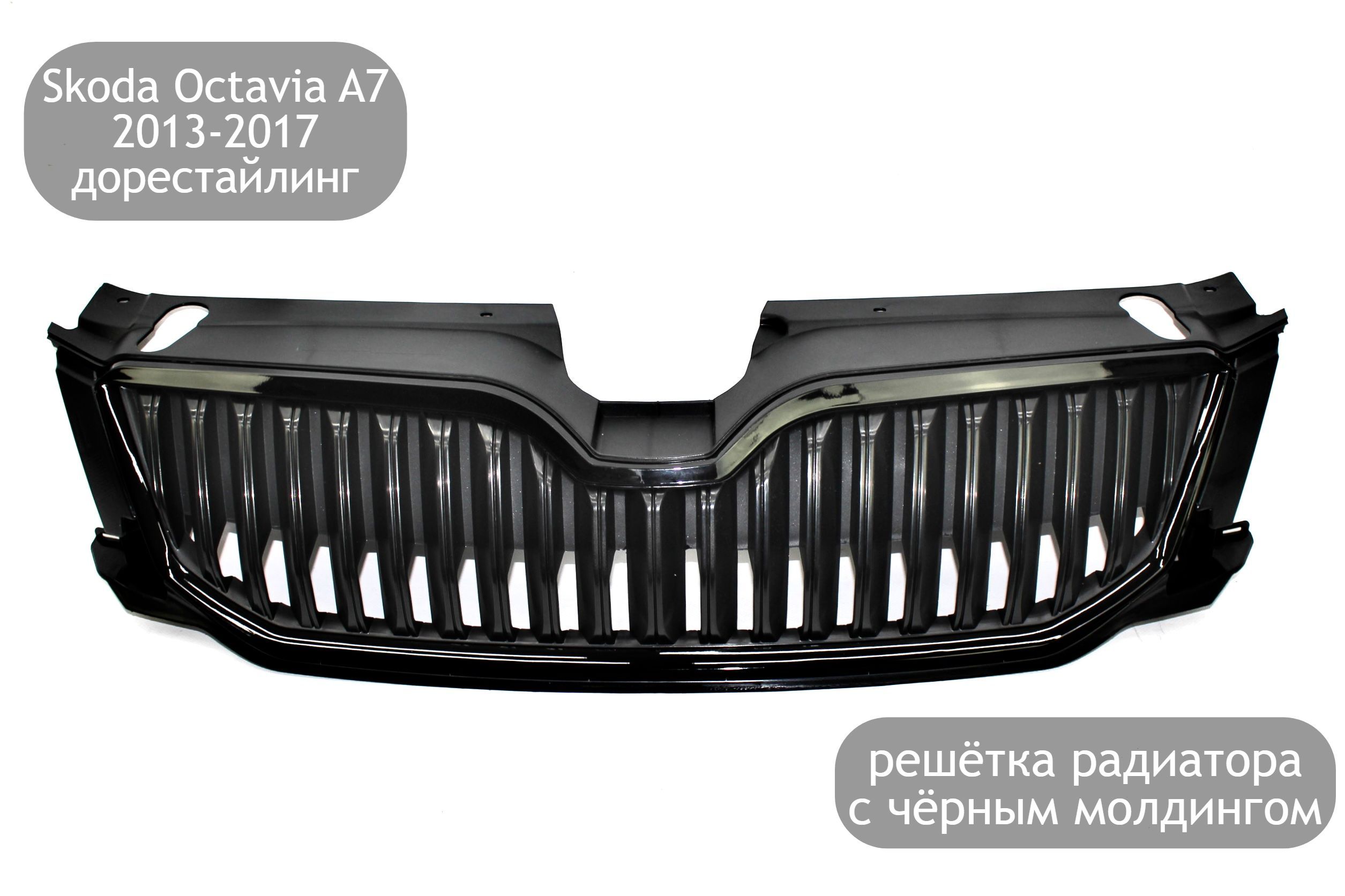 Купить Решетку Радиатора Шкода Октавия А8