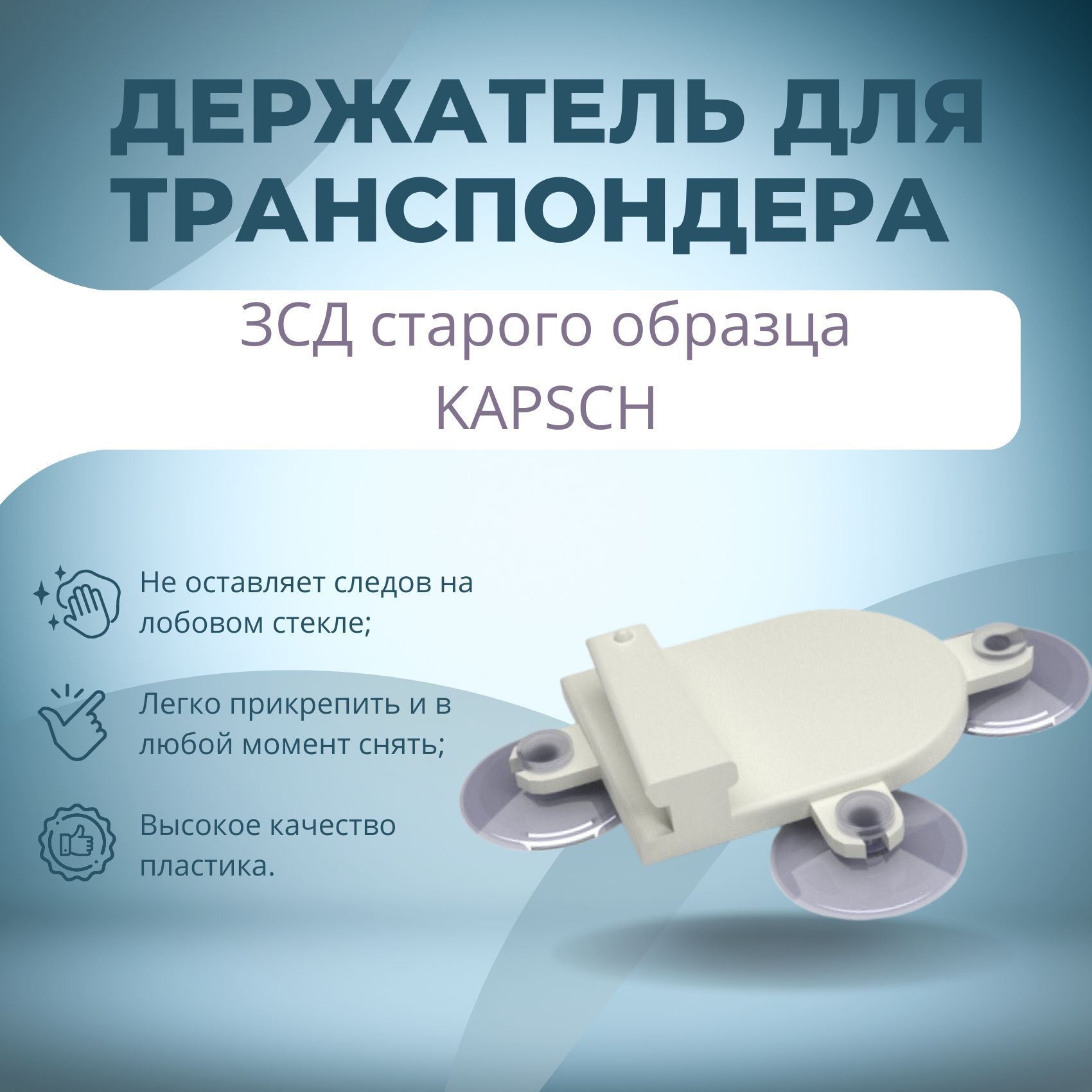 Крепление для транспондера Kapsch TRP-4010. Транспондер Kapsch ts3203/10d. Транспондер ЗСД.