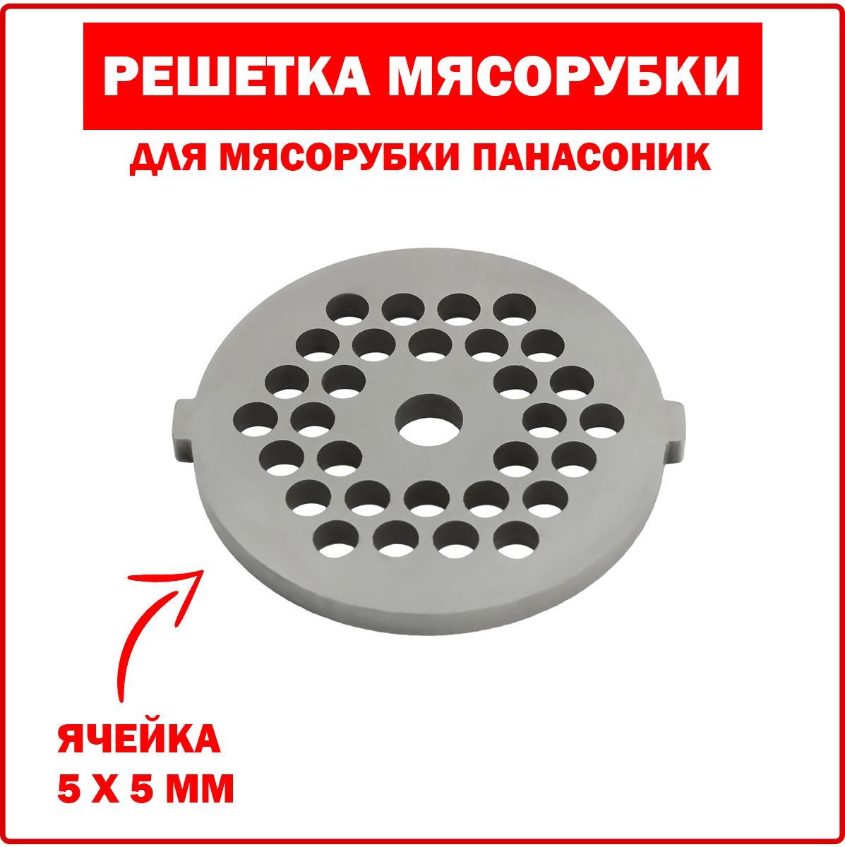 решетка для мясорубок panasonic 3 мм. решетка для мясорубки панасоник. решетка мясорубки panasonic крупная. решетка для мясорубки панасоник. решетка для мясорубки панасоник.