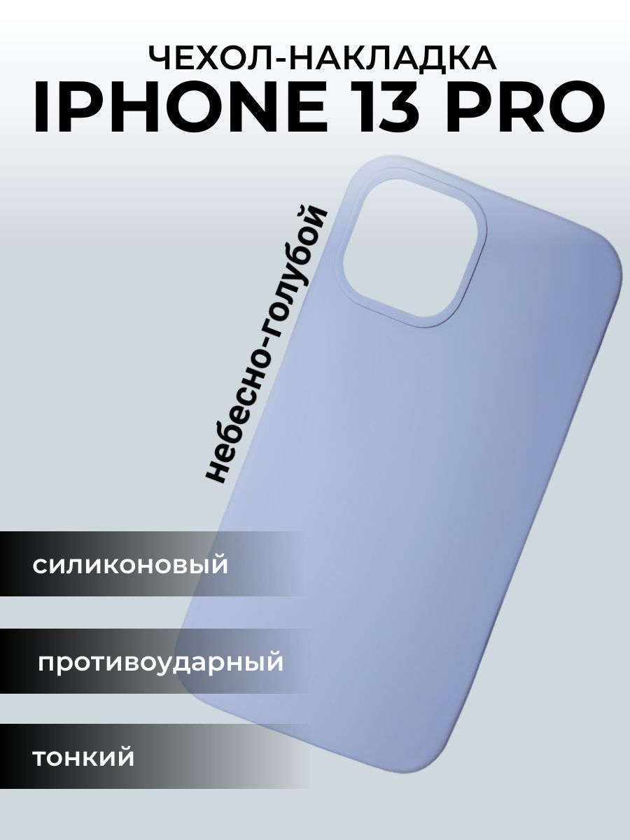 Чехол на айфон 13 Apple iPhone Pro, небесно-голубой - купить с доставкой по  выгодным ценам в интернет-магазине OZON (922760038)