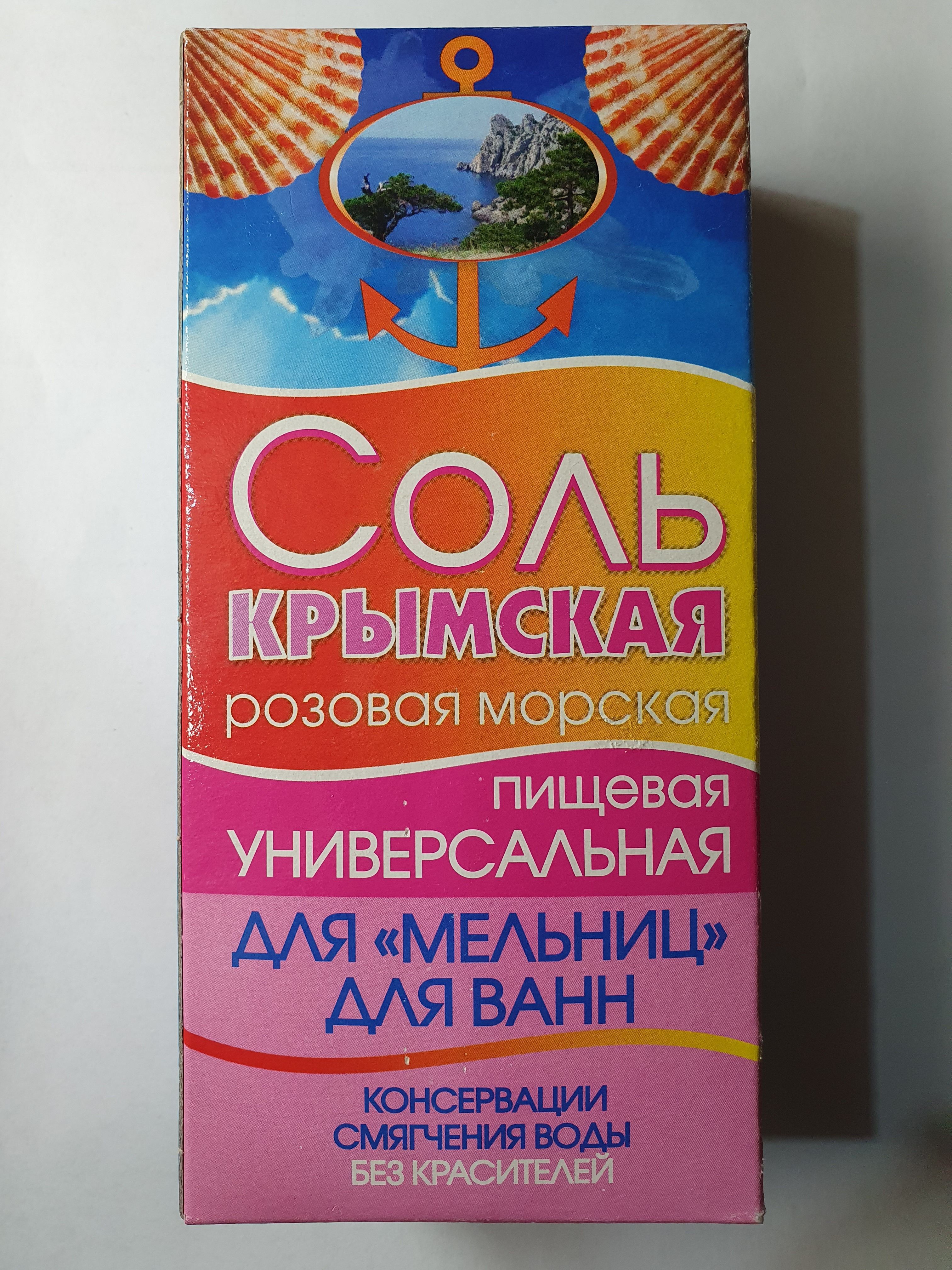 Крымская морская пищевая соль розовая (универсальная для мельниц, для ванн)