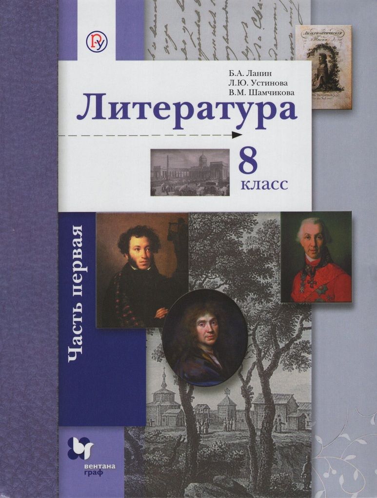 Литература 8 класс предметы. Литература 8 класс Ланин. Учебник литературы 8 класс Ланин. Литература учебник 8 класс 1 часть учебник Ланин. Литература 8 класс учебник ФГОС.