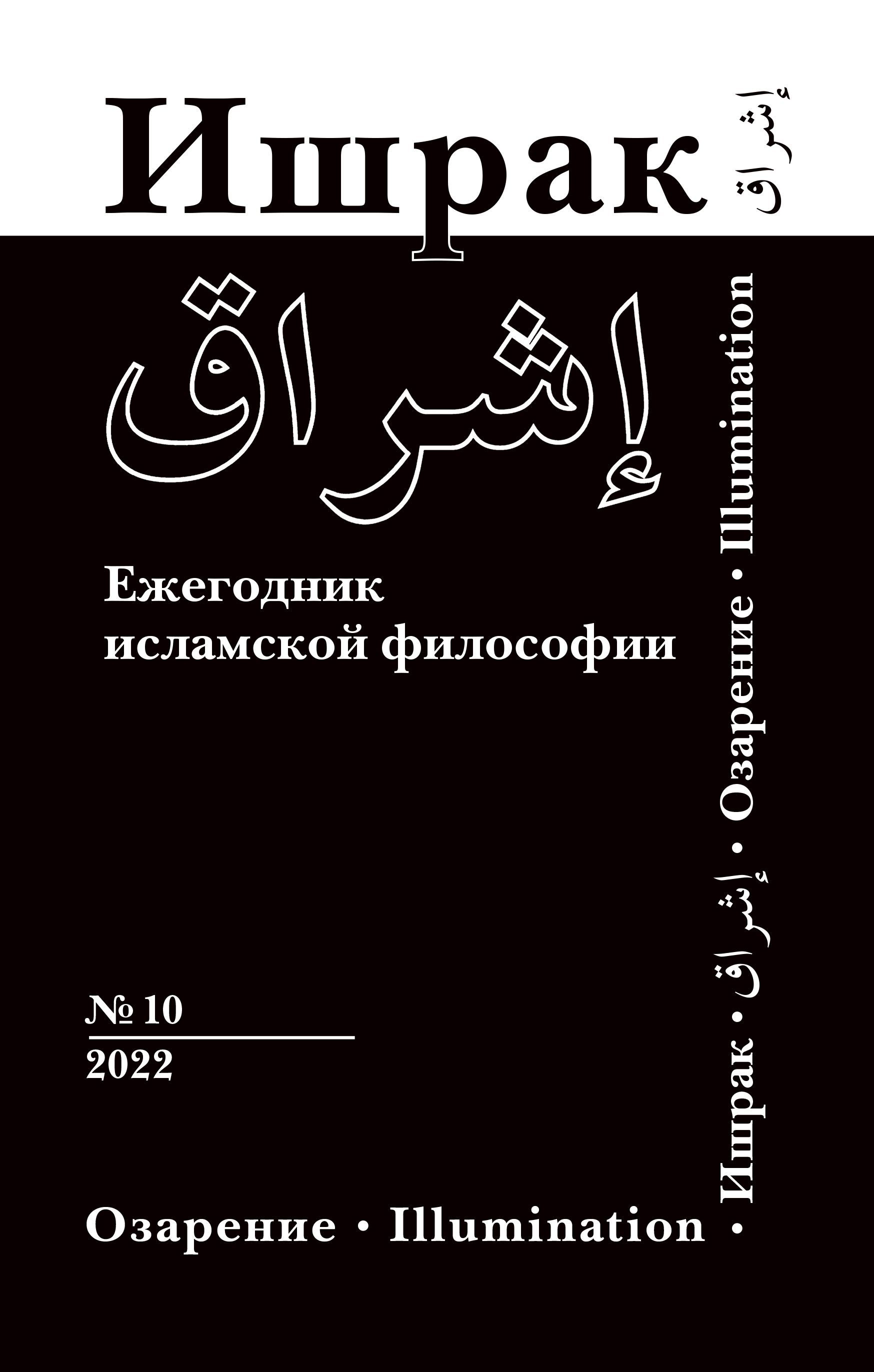 Философия Ислама. Мусульманский философ. Хикматал-Ишрак.