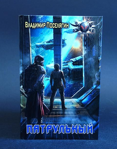Книги поселягина мародер