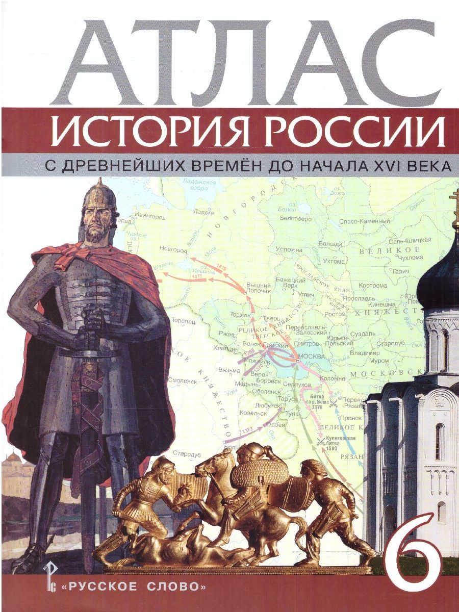 Вопросы и ответы о Атлас. История России. 6 класс. С древнейших времен до  начала XVI века. ИКС. ФГОС | Пчелов Евгений Владимирович – OZON