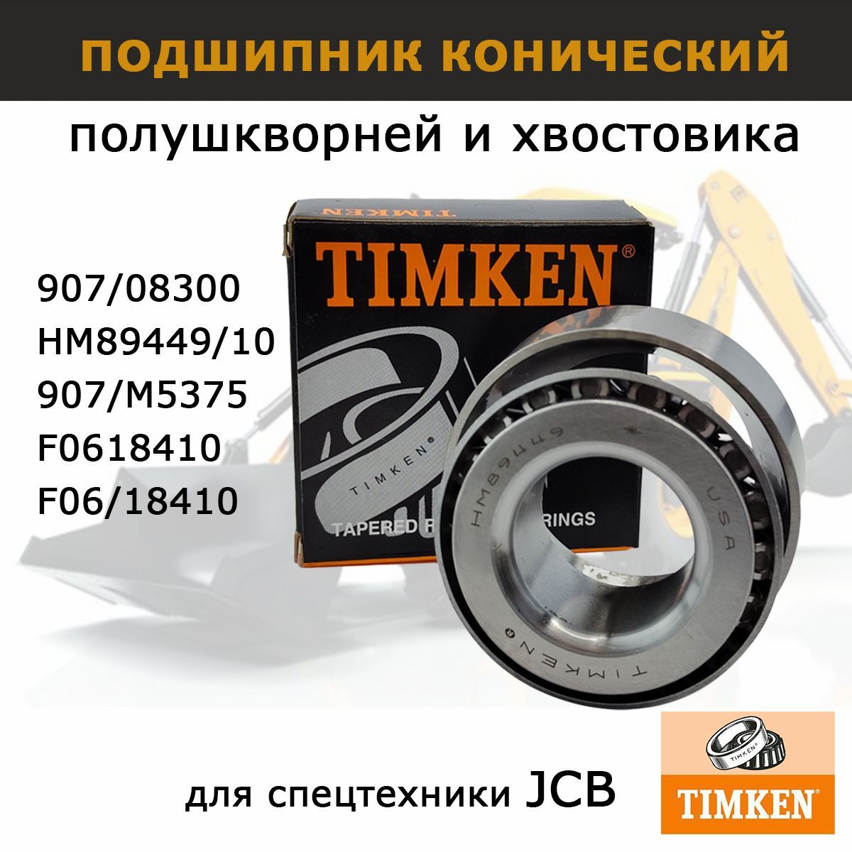 Подшипник конический 907/08300 TIMKEN, США, полушкворней для JCB 3CX 4CX, запчасти для спецтехники экскаватора