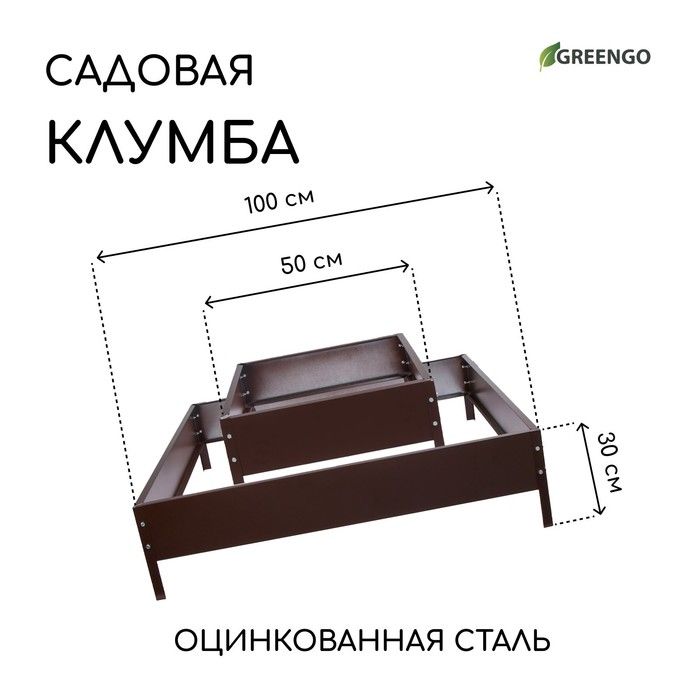 Клумба оцинкованная, 2 яруса, 50 х 50 см, 100 х 100 см, шоколад, "Квадро", Greengo