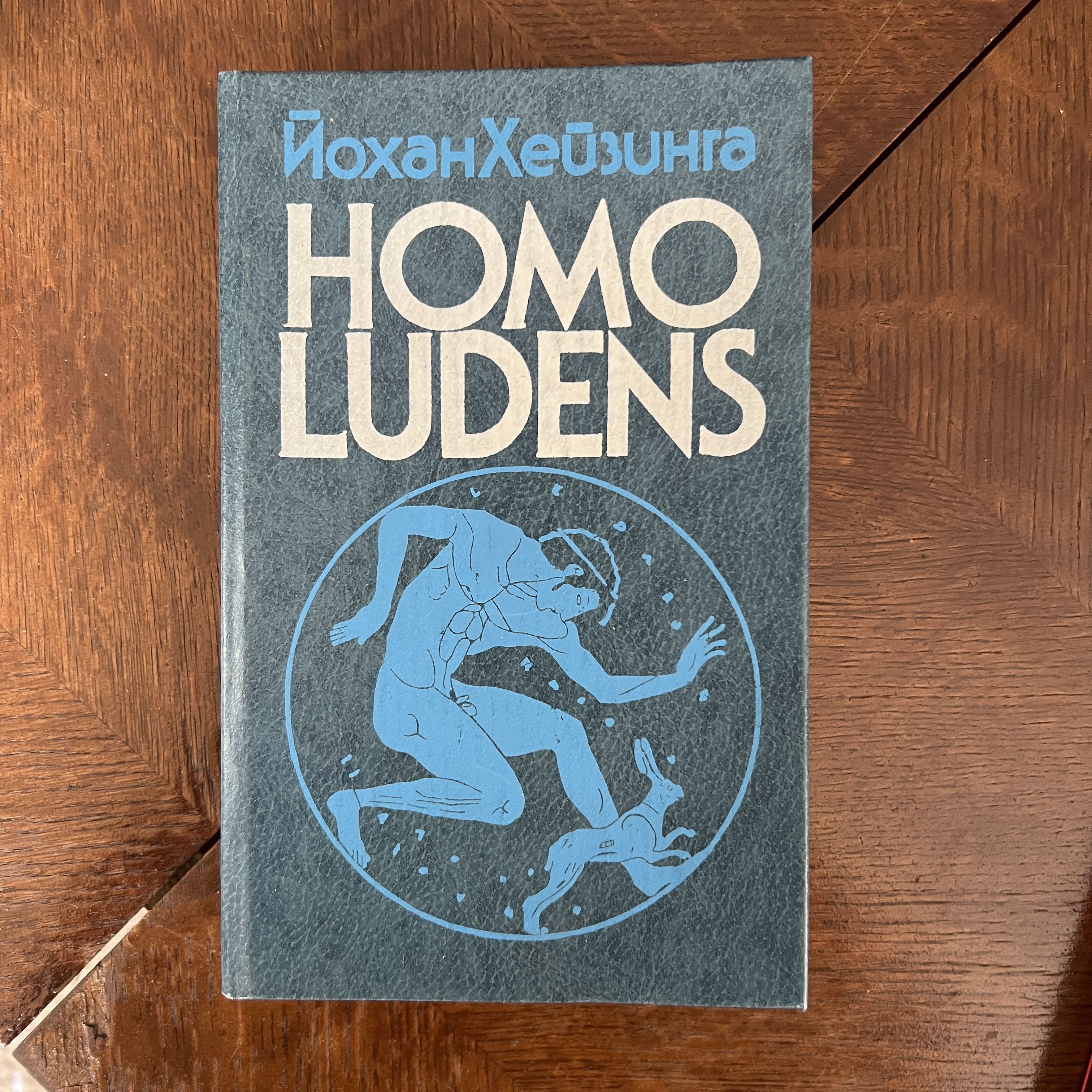 Хейзинга homo ludens