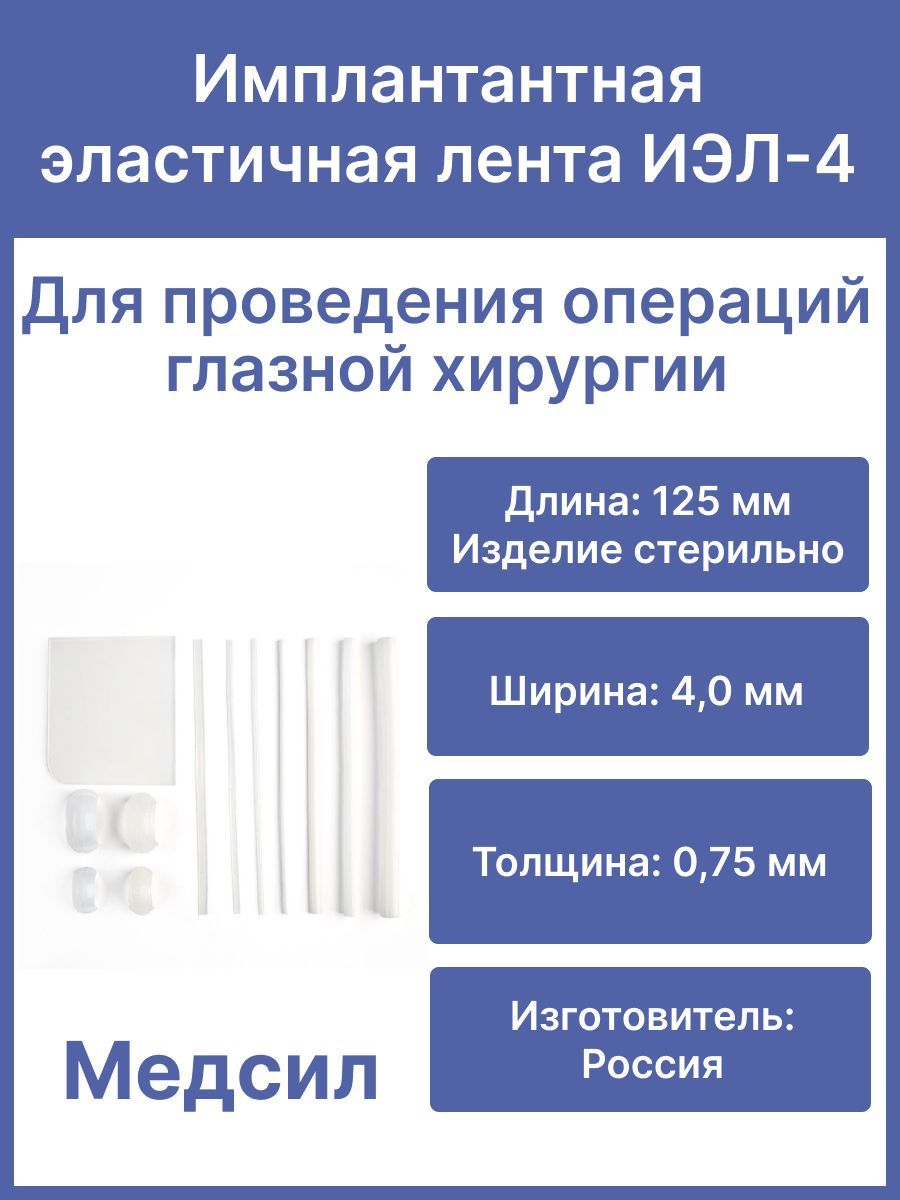 Имплантантная эластичная лента ИЭЛ-4, длина 125 мм, Медсил/Для офтальмологии, глазной хирургии