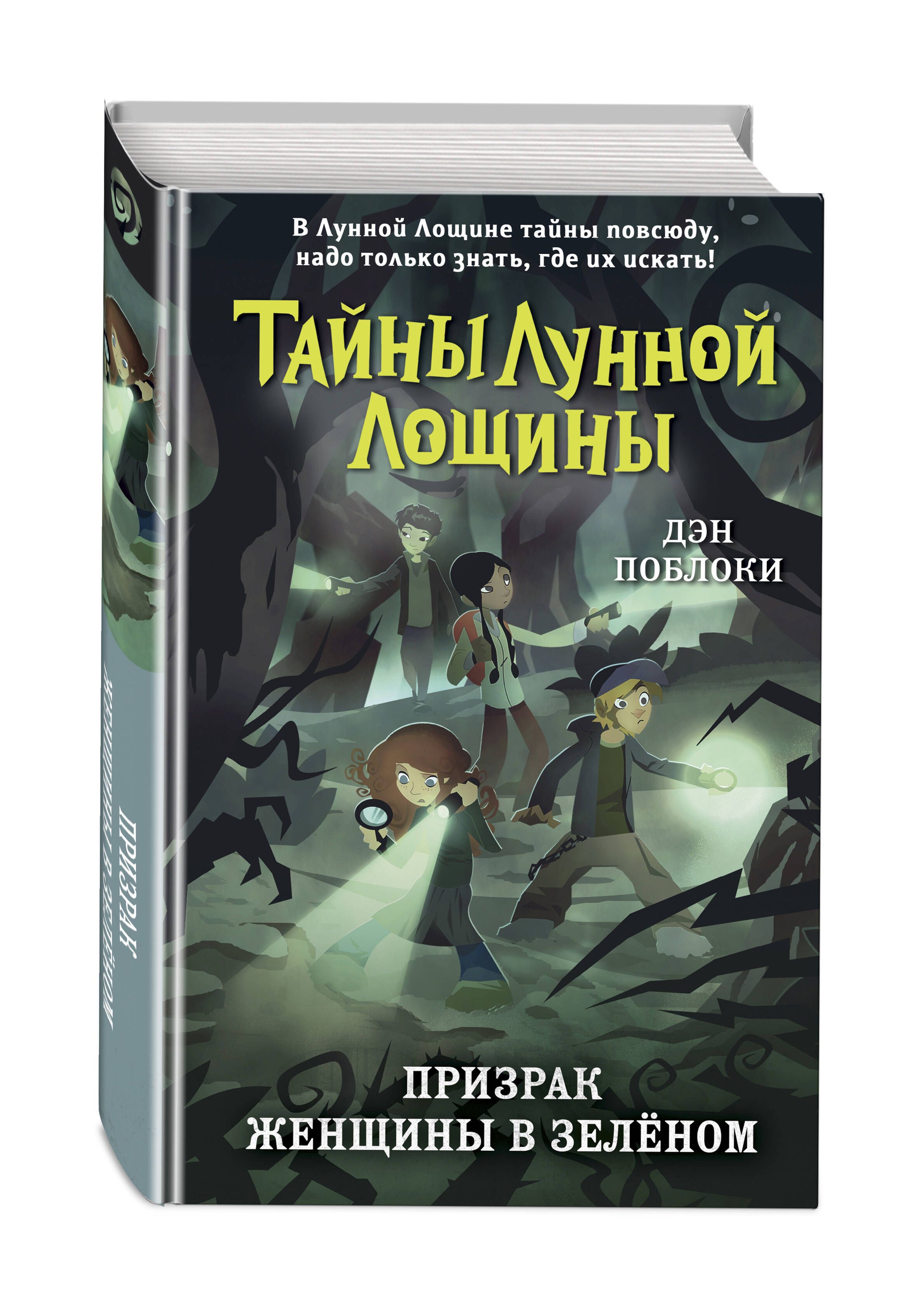 Призрак Женщины в зелёном (выпуск 3) | Поблоки Дэн - купить с доставкой по  выгодным ценам в интернет-магазине OZON (1010767675)