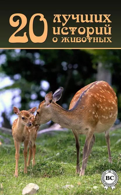 20 лучших историй о животных | Электронная книга