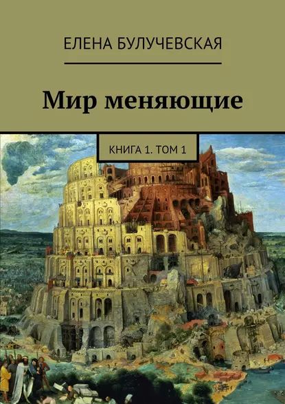 Мир меняющие. Книга 1. Том1 | Булучевская Елена | Электронная книга