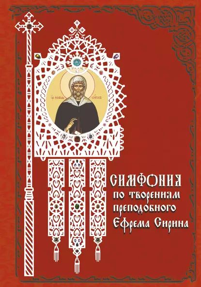 Симфония по творениям преподобного Ефрема Сирина | Электронная книга