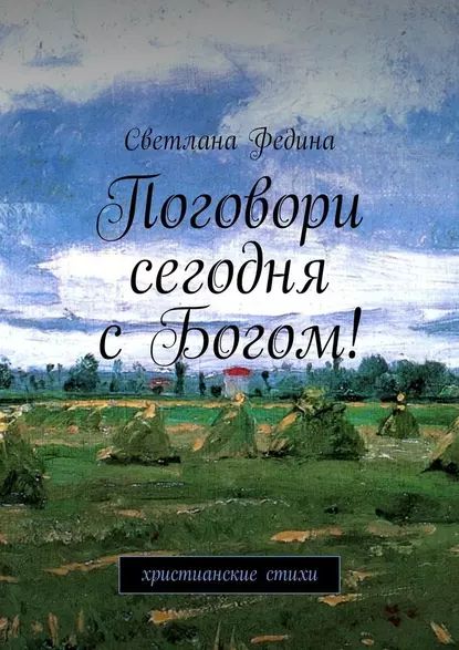 Поговори сегодня сБогом! Христианские стихи | Федина Светлана Владимировна | Электронная книга