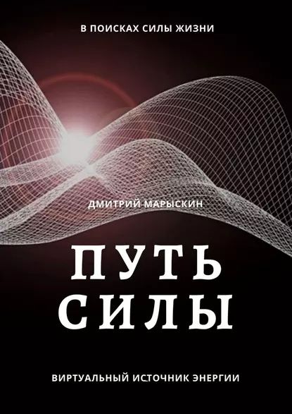 Путьсилы | Марыскин Дмитрий | Электронная книга