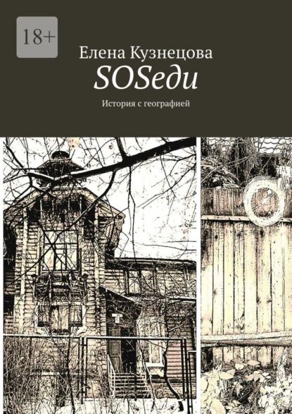 SOSеди. История сгеографией | Кузнецова Елена | Электронная книга