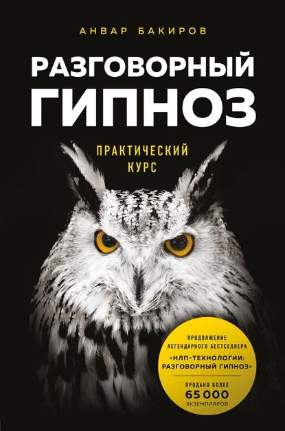 Разговорный гипноз: практический курс | Бакиров Анвар Камилевич | Электронная книга